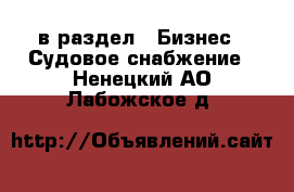  в раздел : Бизнес » Судовое снабжение . Ненецкий АО,Лабожское д.